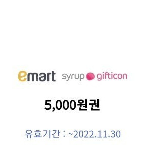 이마트 5000원 모바일 상품권(이달 말까지)