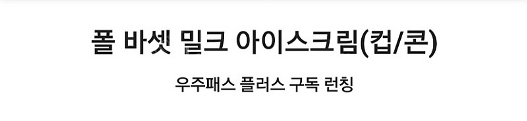 폴바셋 밀크 아이스크림 모바일쿠폰 판매합니다--0