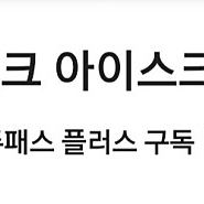 폴바셋 밀크 아이스크림 모바일쿠폰 판매합니다