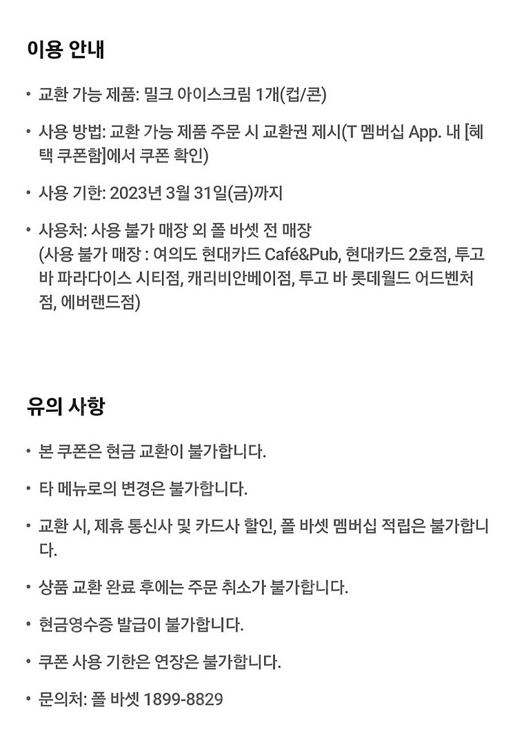 폴바셋 밀크 아이스크림 모바일쿠폰 판매합니다--1