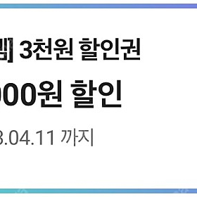 Cu 15000이상 3000원 할인권 판매해요