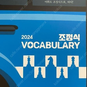 2024 조정식 VOCABULARY