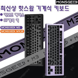 monsgeek m3 구매합니다