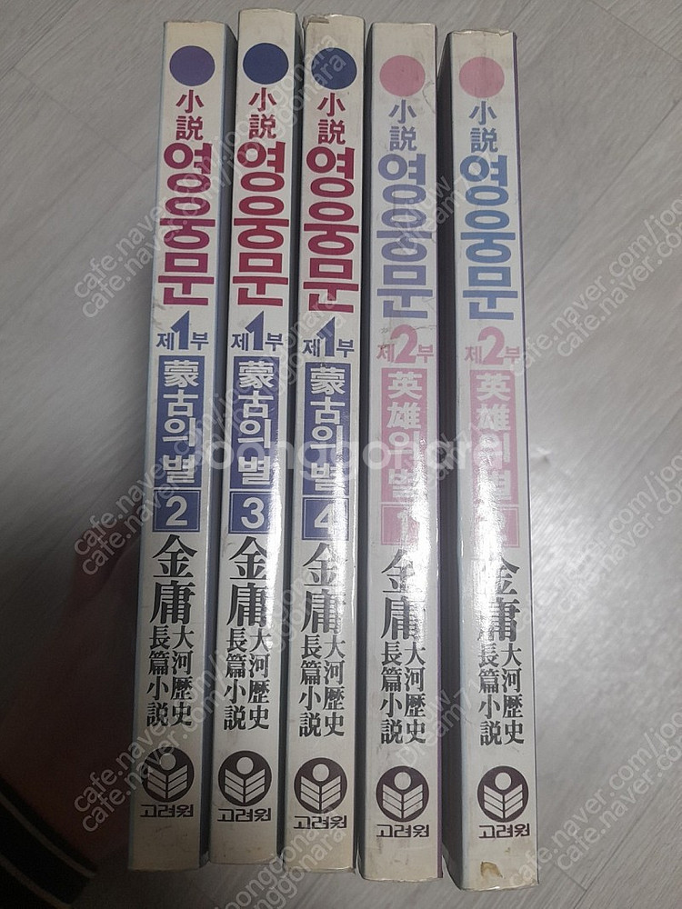 고려원 영웅문 1부 2부--1