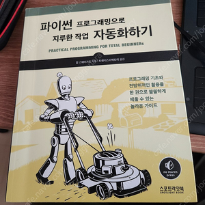 파이썬 프로그래밍으로 지루한 작업 자동화하기 판매합니다