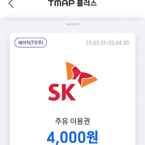 sk주유소 4천원 주유이용권x2장