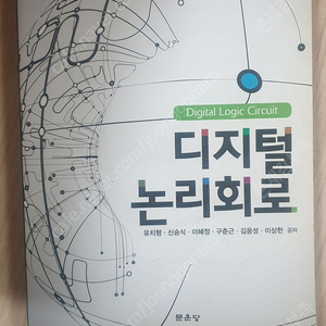 디지털 논리회로 문운당