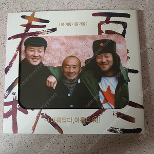 봄여름가을겨울 20주년 (싸인CD)