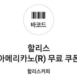 할리스 아메리카노 톨