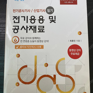 다산에듀 전기공사기사 필기 전기응용 및 공사재료(2020) 책 팝니다.