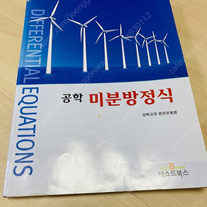 공학 미분방정식 텍스트북스 공학교재편찬위원회 팝니다