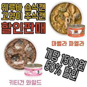 웨루바 주식캔 개당 1500원 정가대비 50프로 할인판매합니다 인기 고양이 습식캔 이에요!