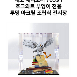 레고 해리포터 76391 부엉이 아크릴케이스 팝니다.