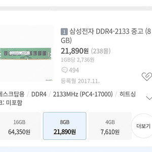 삼성 DDR4 16GB 2133 메모리(램) 팝니다