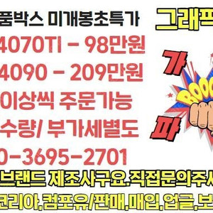 [판매]RTX4070TI-98만원, 4090-209만원 신품정품박스미개봉 최저가판매 010-3695-2701