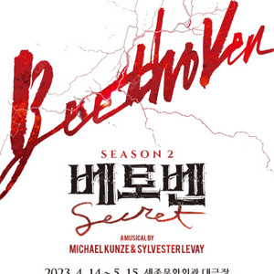 베토벤 시즌 2 4월 16일 박효신 회차 연석 양도합니다. (정가 이하) (1층 B열 VIP석)