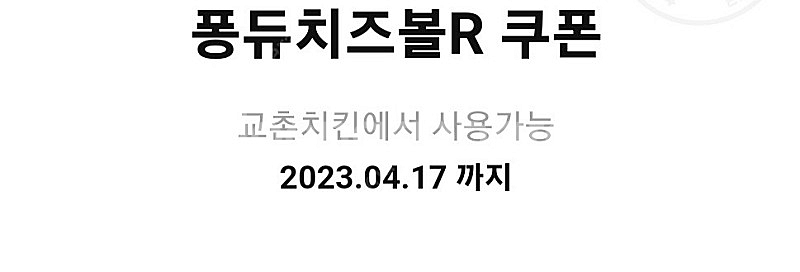교촌치킨 퐁듀치즈볼[R](6Ea)쿠폰 판매-500원 | 기타 티켓/쿠폰/이용권 | 중고나라