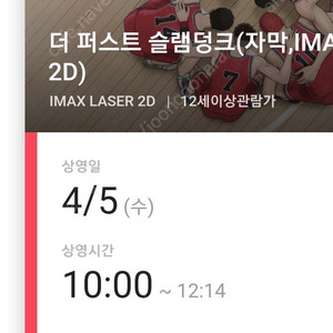 4/5 슬램덩크 아이맥스 동탄 cgv 10:00 1자리