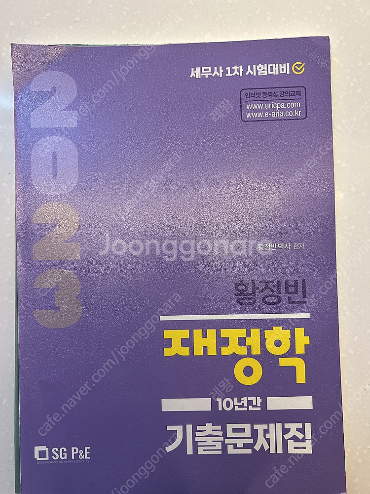황정빈 재정학 기출문제집 2023 팝니다--0