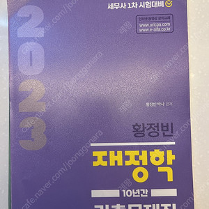 황정빈 재정학 기출문제집 2023 팝니다