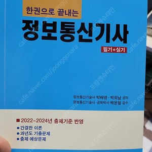 한권으로 끝내는 정보통신기사 필기+실기 책팝니다.