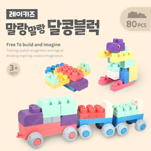 말랑말랑 블록 달콩 스프트블럭 80pcs 미개봉