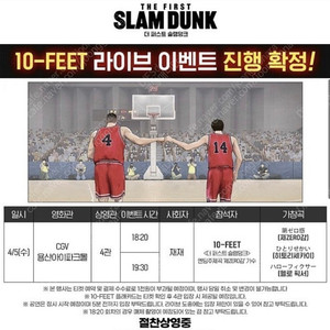 4/5 10-feet 텐핏 라이브 슬램덩크 라이브표 삽니다