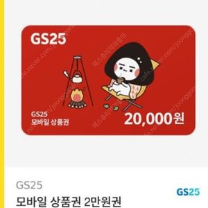 2만원 gs25 GS25 편의점상품권 팔아요.gs GS