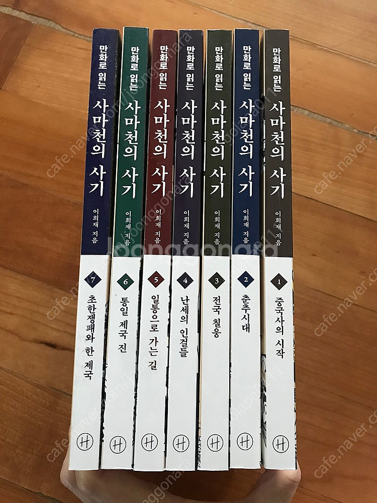 [새책] 만화로 읽는 사마천의 사기 1~7 전권--1