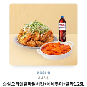 네네치킨 오리엔탈순살파닭 + 네네볶이 + 콜라 1.25L