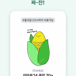 이마트24 토스브랜드콘 콘칩 350원