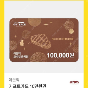 아웃백 기프트카드 10만원권