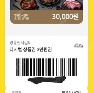 명륜진사갈비 3만원권