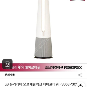 LG퓨리케어오브제컬렉션공기청정기(온풍겸)