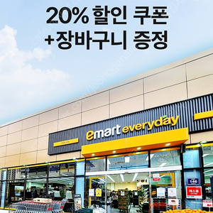 이마트 에브리데이 20% 할인쿠폰