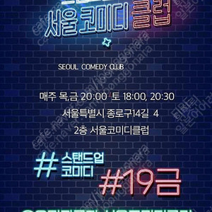 서울코메디클럽 4월 19일 3장 구합니다.