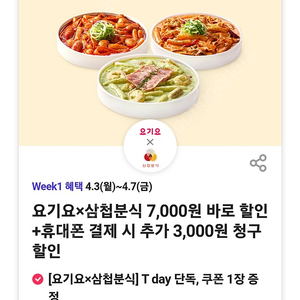 요기요X삼첩분식 7000원 할인쿠폰 팝니다(3장있음)