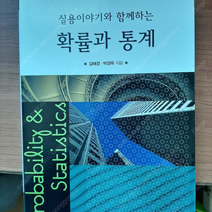 대학 통계학 전공교재 _ 확률과 통계