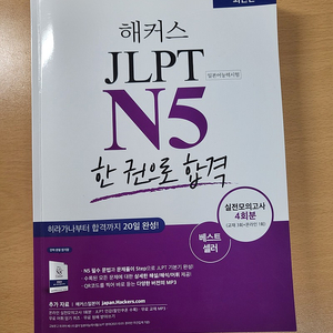 해커스 JLPT N5 한 권으로 합격