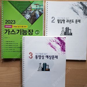 2023가스기능장(실기) 제본책팝니다