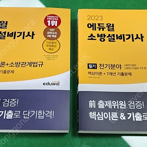 2023년 에듀윌 소방설비기사(공통, 전기) 필기 교재 새책 택포 4.5만원(분할구매가능)