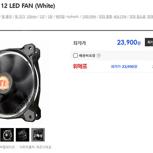 써멀테이크 Riing 12 LED FAN (White) 3개 미개봉 판매합니다