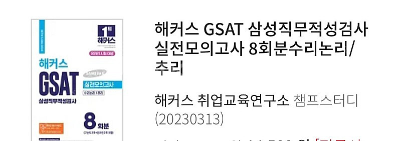 해커스 2023 GSAT 판매합니다.--0