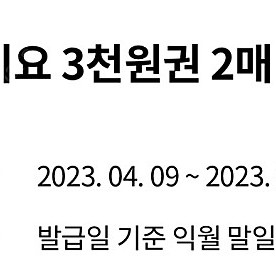 요기요 3천원 할인쿠폰 팝니다. 총 2매 개당 1500원에 팝니다.