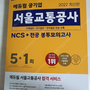 에듀윌 서울교통공사 봉투모의고사 팝니다