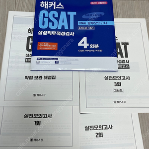 해커스 GSAT 봉투모의고사 4회분