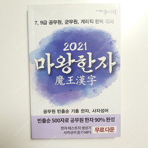 마왕한자 2021 공무원 한자성어 팔아요~