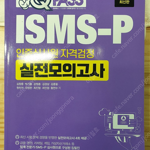 isms-p, 인증심사원 실전모의고사