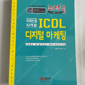 ICDL 디지털마케팅 자격증 책 판매합니다.