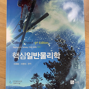 핵심일반물리학 9판/Raymond A. Serway, Chris Vuille 원저/ 이재희•이원식 편역/북스힐